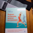 Отзыв на Корсет не выход, шпагат не панацея. Мягкий способ получить подтянутое тело, упругие ягодицы и решить проблемы с тазовым дном и диастазом от Наталья