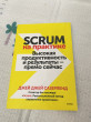 Отзыв на Scrum на практике. Высокая продуктивность и результаты — прямо сейчас от Мархабат