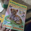 Отзыв на Аппликация с карточками «Звери Африки. Мамы и малыши» от Куралай Б