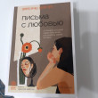 Отзыв на Письма с любовью. 37 вещей, которые мама хотела бы рассказать своей дочери от Тансу