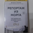 Отзыв на Репортаж из морга. Как судмедэксперт заставляет говорить мертвых от Тансу