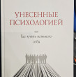 Отзыв на Унесённые психологией или где купить истинного себя от Амержанова Асель