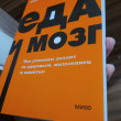 Отзыв на Еда и мозг. Что углеводы делают со здоровьем, мышлением и памятью от Мади