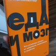 Отзыв на Еда и мозг. Что углеводы делают со здоровьем, мышлением и памятью от Мади