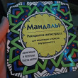 Отзыв на Мандалы. Раскраска-антистресс для медитаций и поиска внутреннего я от ash
