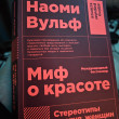 Отзыв на Миф о красоте. Стереотипы против женщин от ash