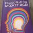 Отзыв на Подсознание может всё! от Юлия