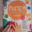 Отзыв на Рисуем пальчиками. Уровень 1 (новый тираж, без наклеек) от Наталья