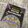 Отзыв на Мандалы против выгорания. Раскраска-антистресс от Алина Петровна