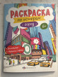 Отзыв на Раскраска по номерам «Город» от Adeka