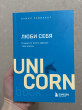 Отзыв на Люби себя. Словно от этого зависит твоя жизнь от Парахад