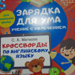 Отзыв на Кроссворды по английскому языку для начальной школы от Айнур
