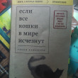 Отзыв на Если все кошки в мире исчезнут от Гульназ