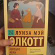 Отзыв на Хорошие жены от Альмира