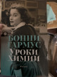 Отзыв на Уроки химии от Мадина