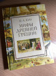 Отзыв на Мифы Древней Греции от Юлия