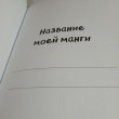 Отзыв на Скетчбук «Manga». Придумай и нарисуй свою мангу от Ксения Иванова