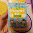Отзыв на Игра настольная развивающая «Танцуют все! Дети» от Анна Даниленко