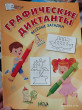 Отзыв на Графические диктанты. Веселые загадки от Мария