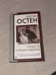 Отзыв на Гордость и предубеждение от Айза