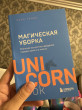 Отзыв на Магическая уборка. Японское искусство наведения порядка дома и в жизни от Гульназ