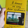 Отзыв на Я больше не хочу всем нравиться: Найди в себе смелость любить себя и жить как хочешь от Татьяна 