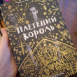 Отзыв на Плетеный король от Сармасаева Амина