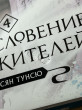 Отзыв на Благословение небожителей. Том 4 от Марьям