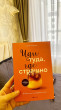 Отзыв на Иди туда, где страшно. Именно там ты обретёшь силу от Aigera