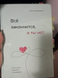 Отзыв на Всё закончится, а ты нет. Книга силы, утешения и поддержки от Айгуль 
