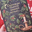 Отзыв на Однажды темной зимней ночью... от Рина