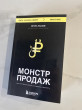 Отзыв на Монстр продаж. Как чертовски хорошо продавать и богатеть от Назерке Аяновна
