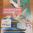 Отзыв на Прекрасная Япония. Раскраска по номерам от Надежда