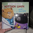 Отзыв на Котенок Шмяк идет к доктору. Книжка с наклейками от Адина