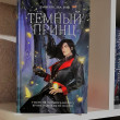 Отзыв на Тёмный принц от М.К