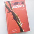 Отзыв на Запрети любить от Еставлетова Риана