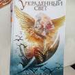 Отзыв на Украденный свет от Амина Рысхан