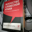 Отзыв на Искусство словесной атаки. Практическое руководство от Амир