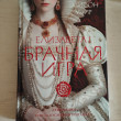 Отзыв на Елизавета I. Брачная игра от Татьяна