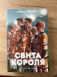 Отзыв на Свита короля от Злата
