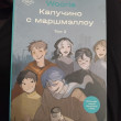Отзыв на Капучино с маршмэллоу. Том 2 от нюня.