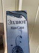Отзыв на Эллиот от Айдана