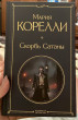 Отзыв на Скорбь Сатаны от Анелия