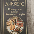 Отзыв на Посмертные записки Пиквикского клуба от Ziyabek