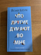 Отзыв на Что другие думают во мне от Александр