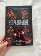 Отзыв на Неправильные. Графический роман от Kara Kim