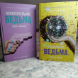 Отзыв на Влюблённая ведьма. Восхитительная ведьма. Комплект из 2 книг от Нурай