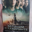 Отзыв на Бегущий в Лабиринте. Лекарство от смерти от Айару