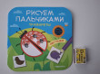 Отзыв на Рисуем пальчиками. Трафареты. Мы гуляем от Александра