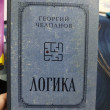 Отзыв на Логика. Лучшие советские учебники от Устюгова Марина Геннадьевна